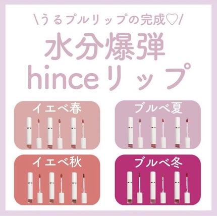 ムードインハンサーウォーターリキッドグロウ/hince/口紅を使ったクチコミ(1枚目)