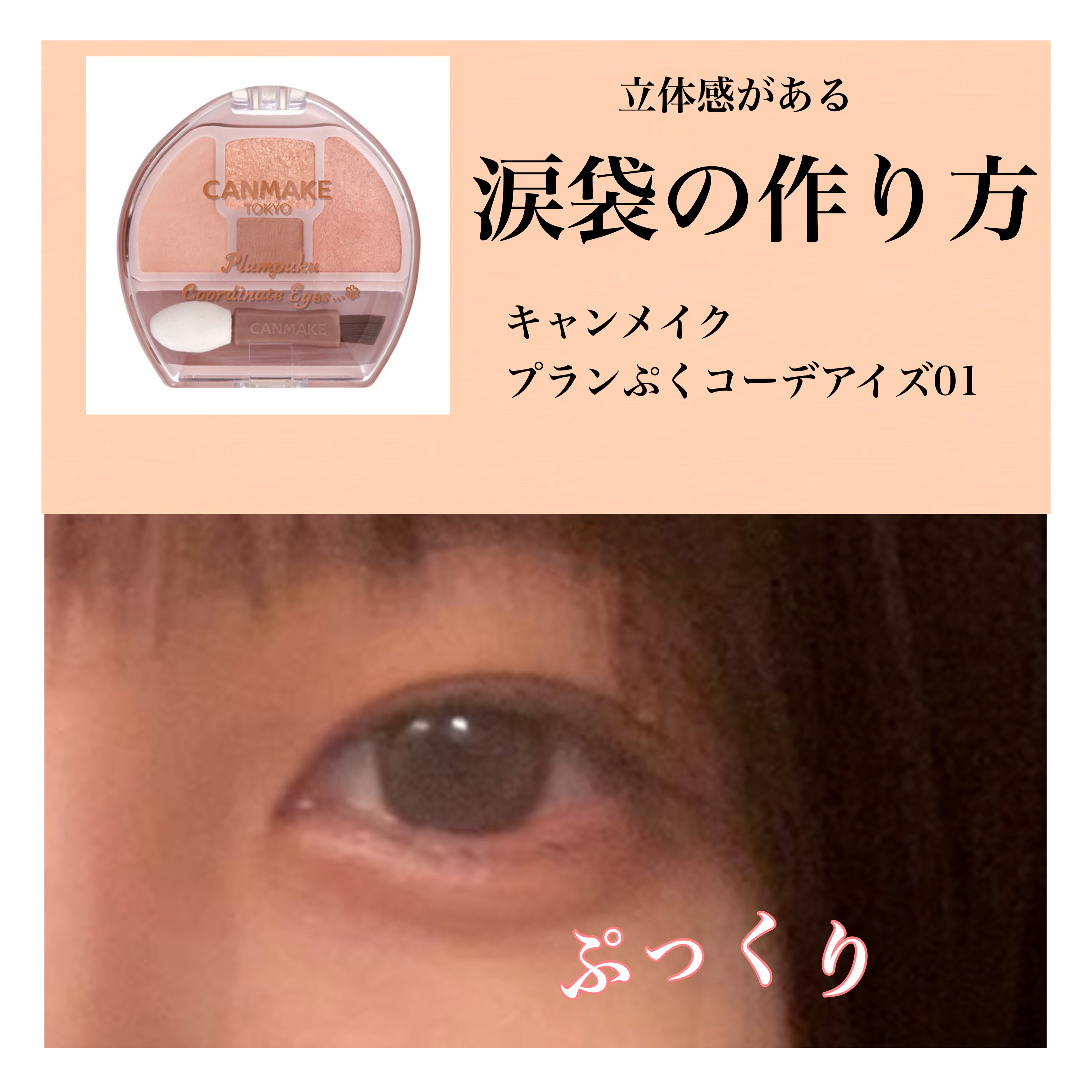 プランぷくコーデアイズ/キャンメイク/パウダーアイシャドウを使ったクチコミ（1枚目）