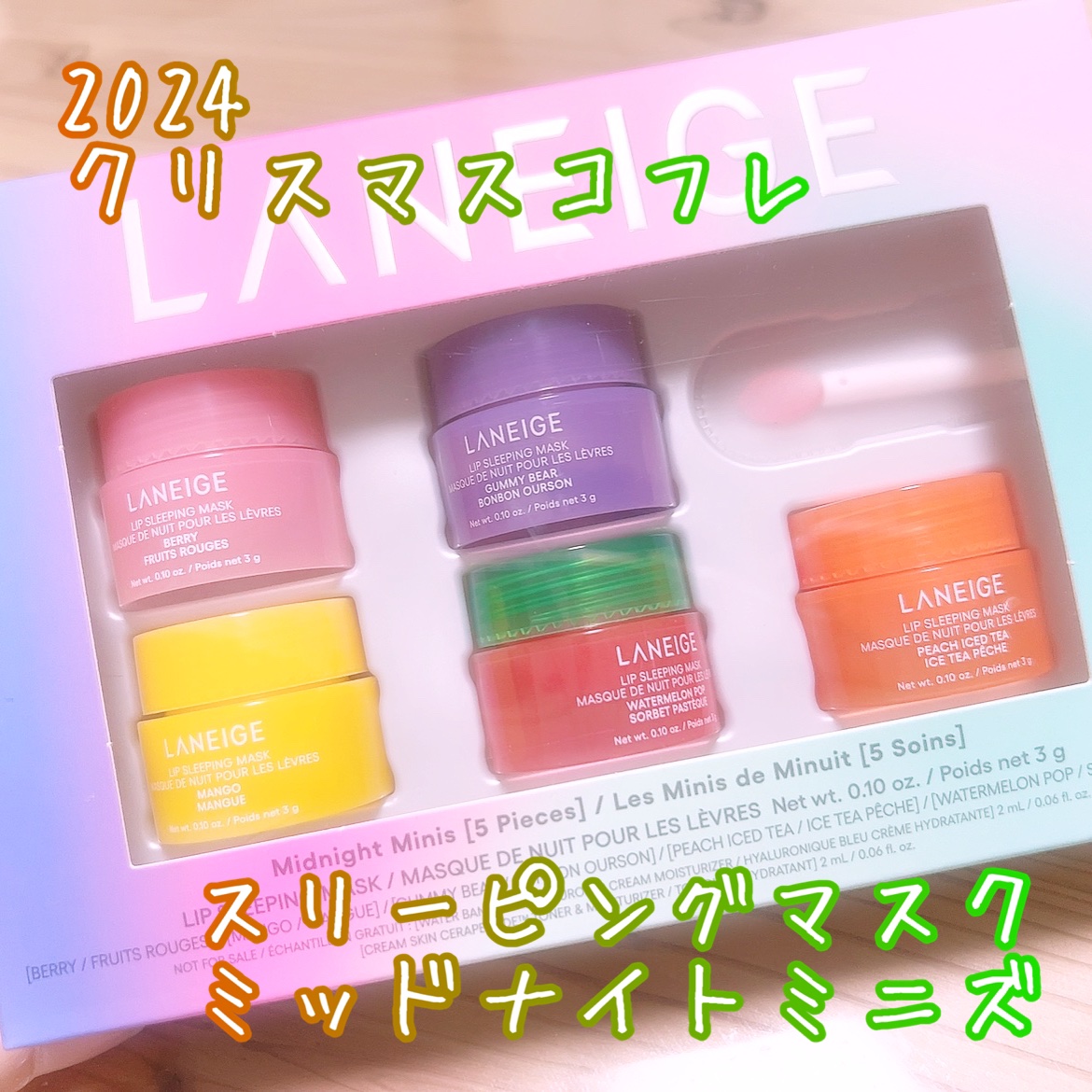 リップスリーピングマスク ミッドナイトミニズ/LANEIGE/その他キットセットを使ったクチコミ（1枚目）