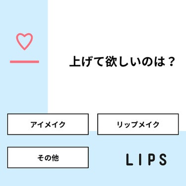 yomogi on LIPS 「【質問】上げて欲しいのは？【回答】・アイメイク：20.0%・リ..」（1枚目）