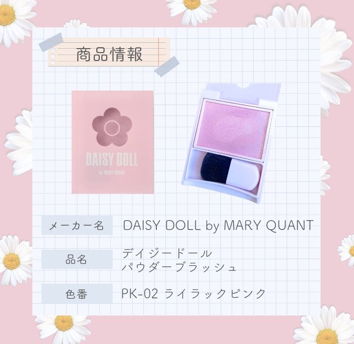 パウダーブラッシュ/DAISY DOLL by MARY QUANT/パウダーチークを使ったクチコミ(2枚目)