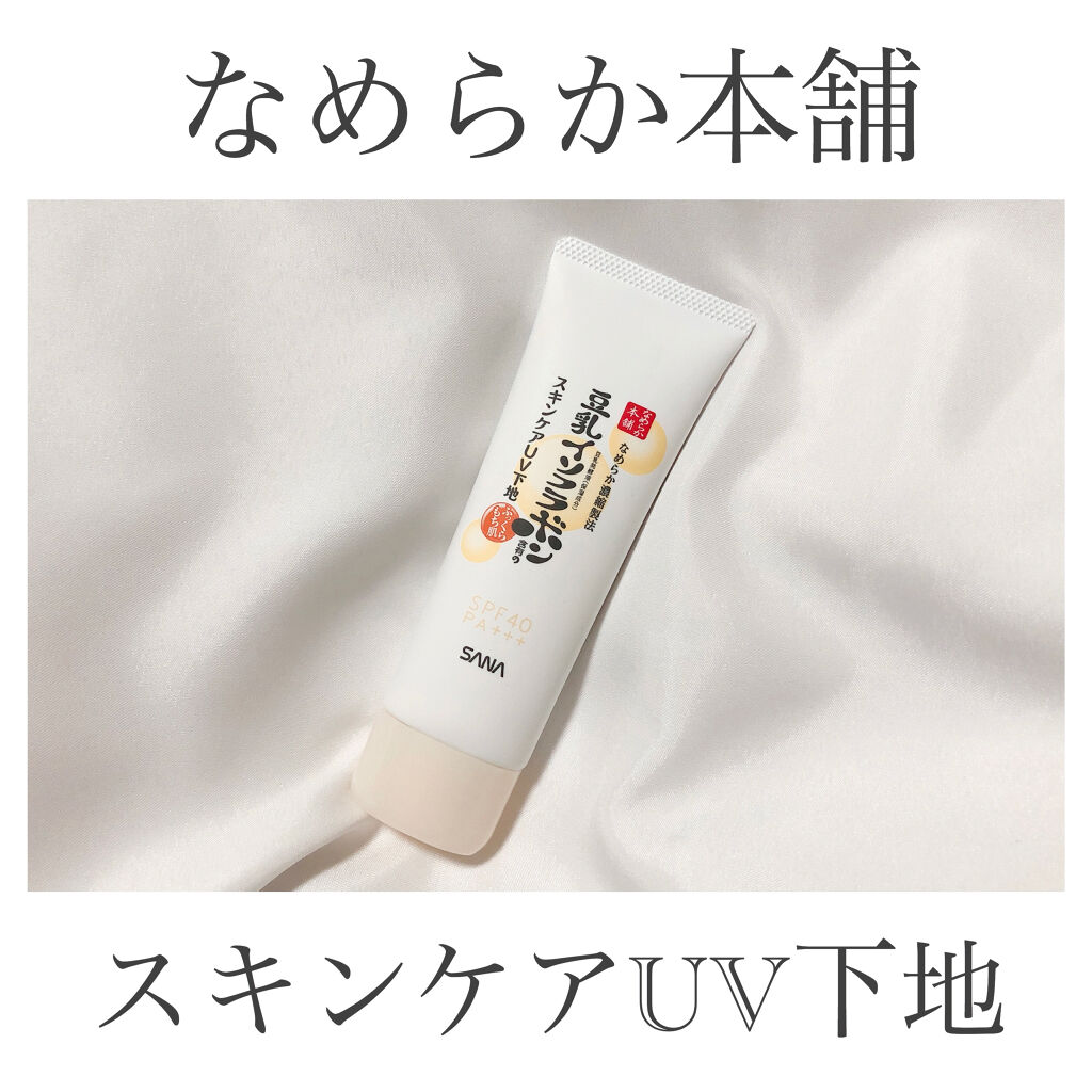スキンケアUV下地/なめらか本舗/化粧下地を使ったクチコミ（2枚目）