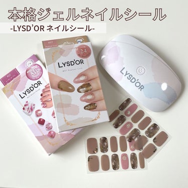 LYSD’OR セミキュアジェルネイルシール ハンド用のクチコミ「今日は、リスドールのジェルネイルシールを紹介します。
自宅で簡単にサロン級の本格派ネイルを楽し.....」（1枚目）