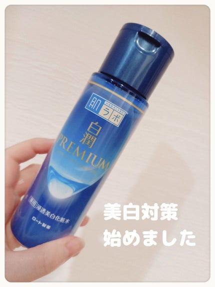 白潤プレミアム薬用浸透美白化粧水/肌ラボ/化粧水を使ったクチコミ(1枚目)