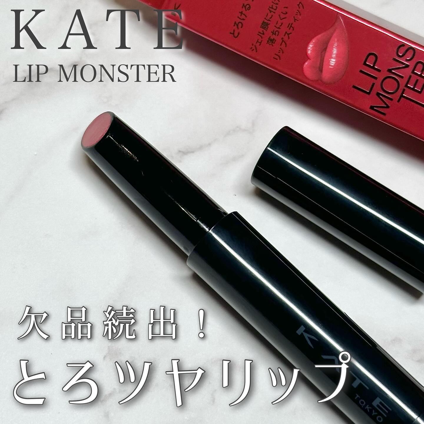 ケイト リップモンスター ツヤバース/KATE/口紅を使ったクチコミ（1枚目）