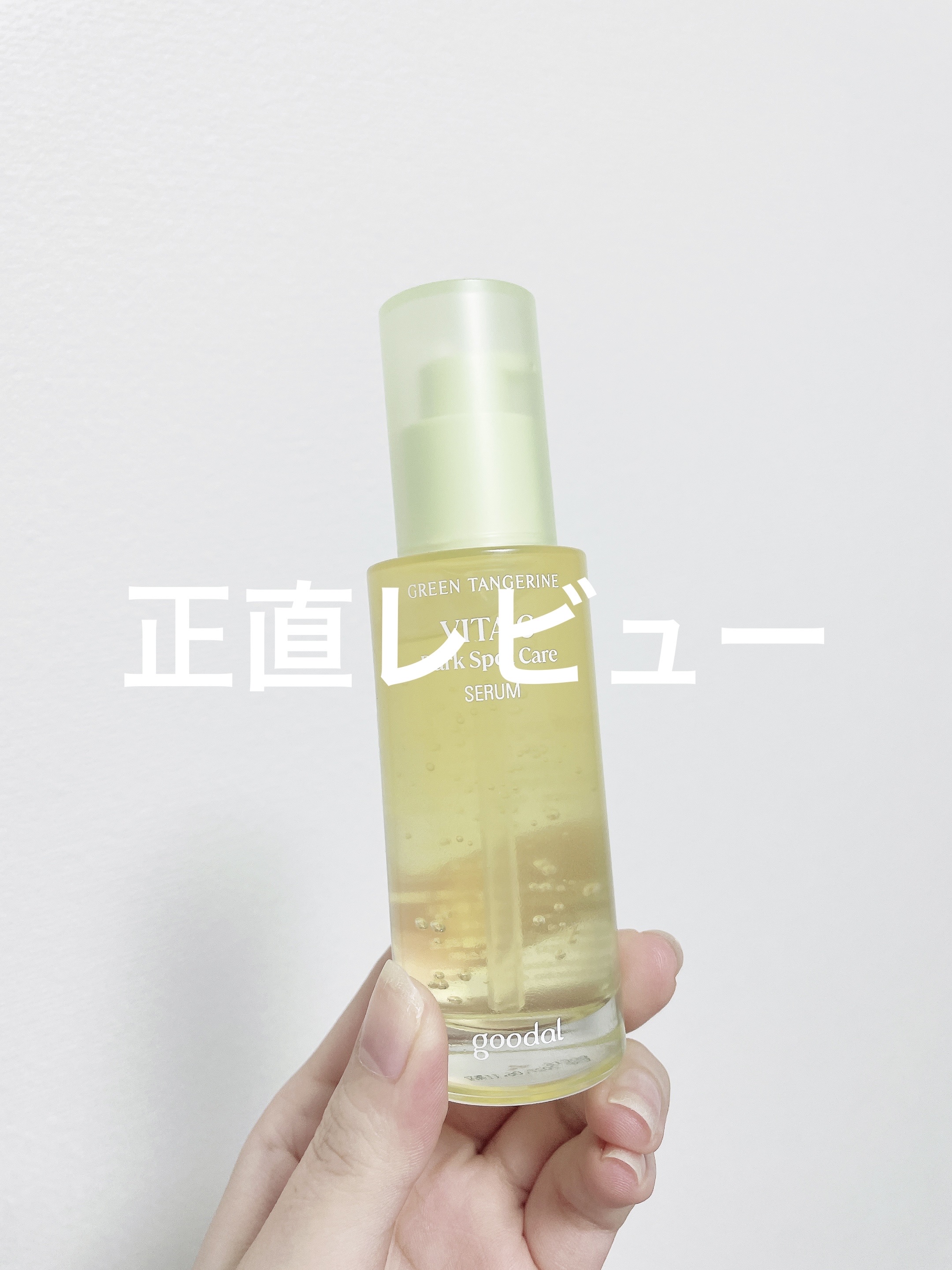 グリーンタンジェリン ビタC ダークスポットケアセラム/goodal/美容液を使ったクチコミ（1枚目）