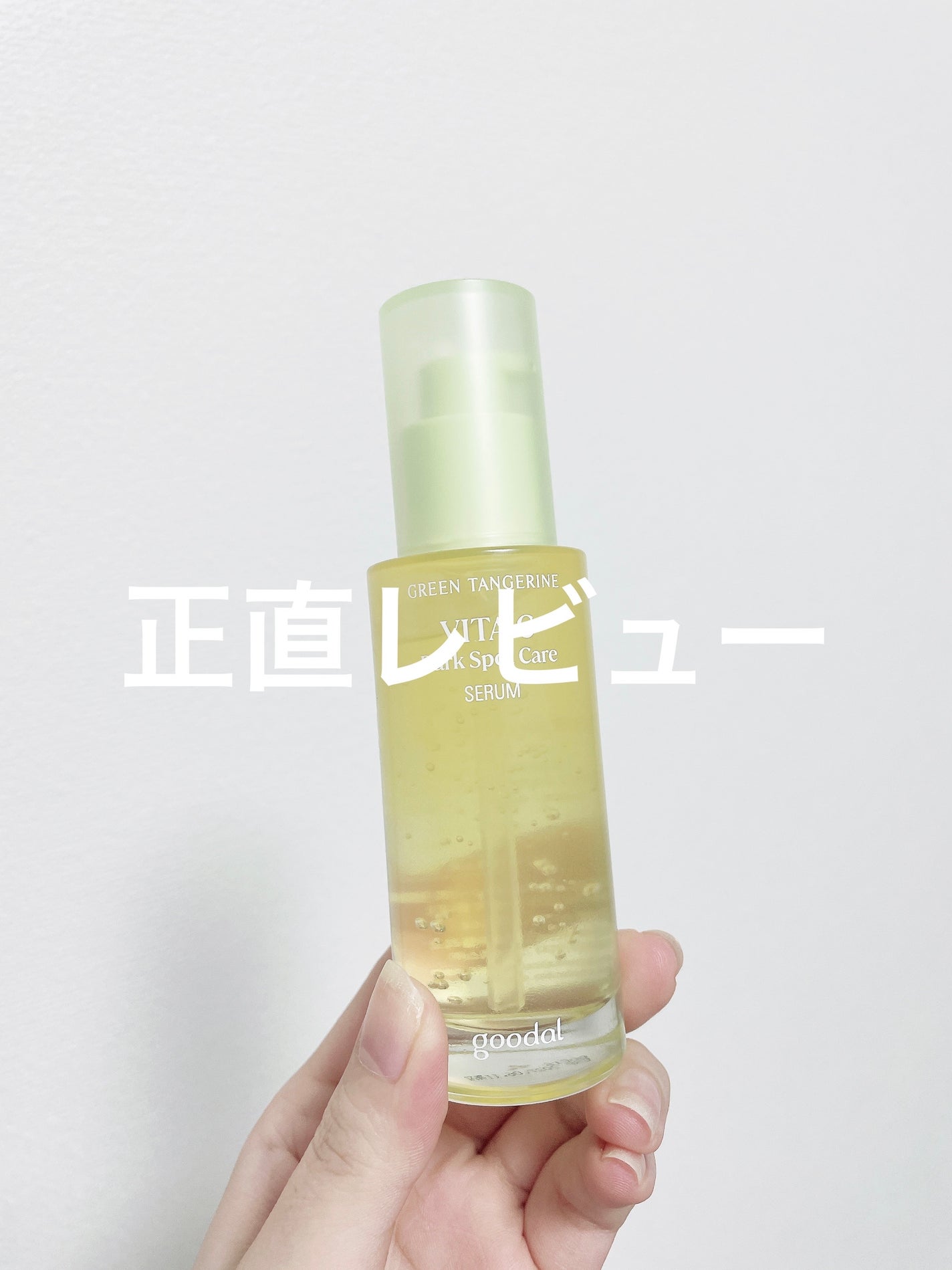 グリーンタンジェリン ビタC ダークスポットケアセラム/goodal/美容液を使ったクチコミ(1枚目)