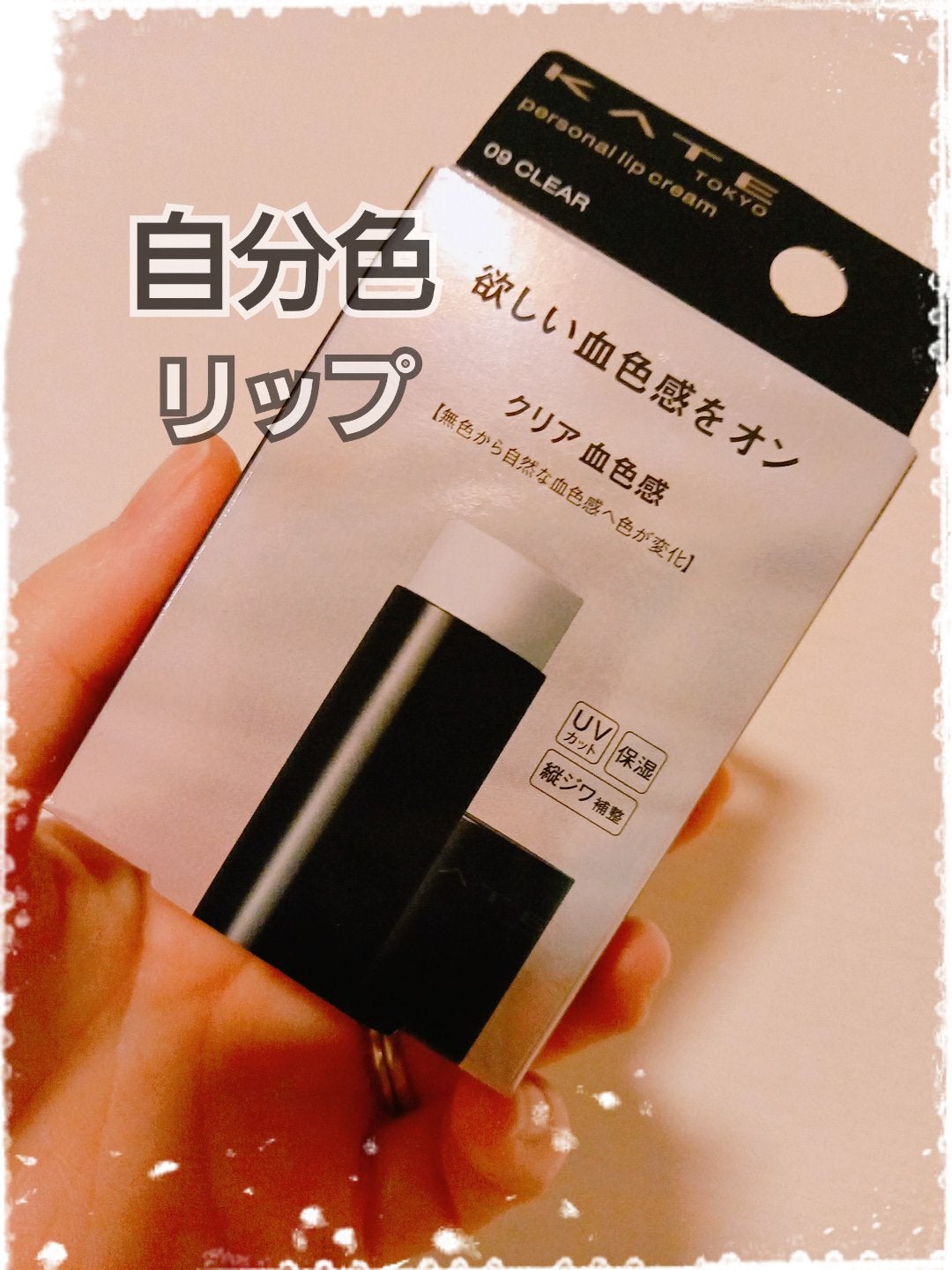 パーソナルリップクリーム/KATE/リップクリームを使ったクチコミ(1枚目)