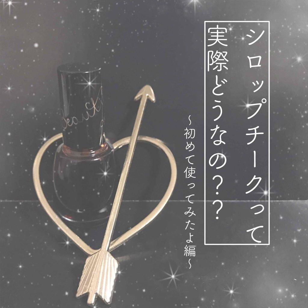 ビューティーマインズ シロップチークのクチコミ「♡初挑戦！シロップチークの使い心地はいかに、、！♡

ビューティーマインズ
シロップチーク 0.....」（1枚目）