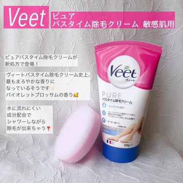 ヴィートピュアバスタイム除毛クリーム 敏感肌用/Veet/除毛クリームを使ったクチコミ（2枚目）