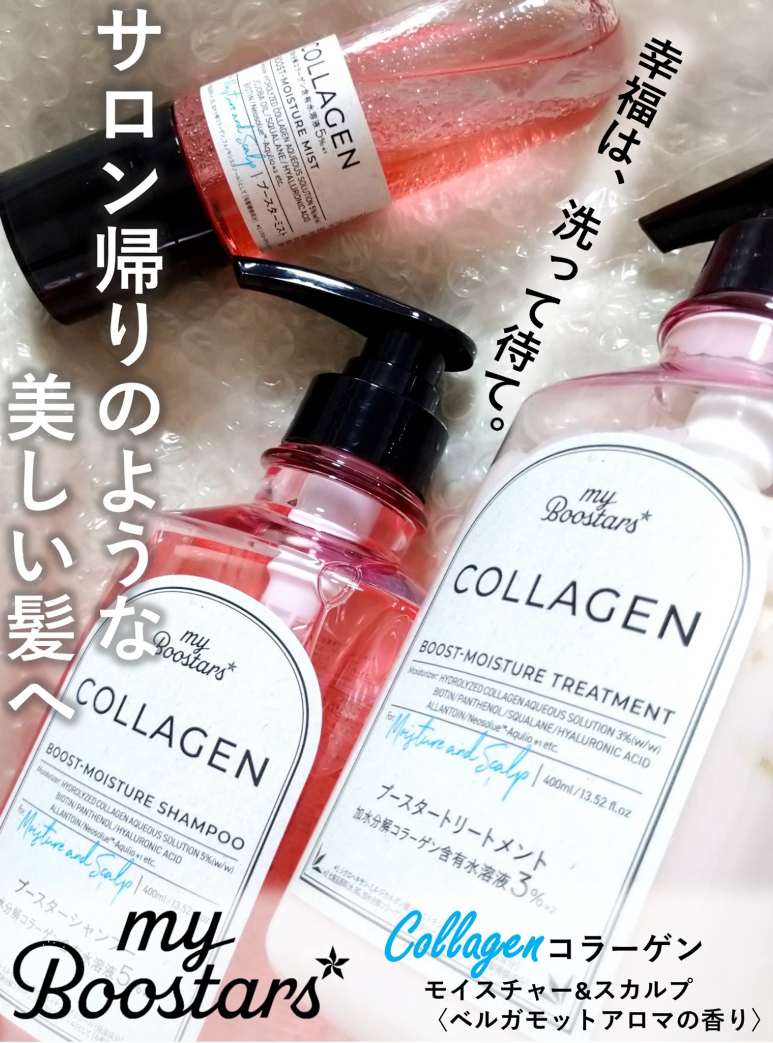 コラーゲン ブースター [モイスチャー＆スカルプ] ３点セット ベルガモットアロマの香り/マイブースターズ/その他キットセットを使ったクチコミ（1枚目）