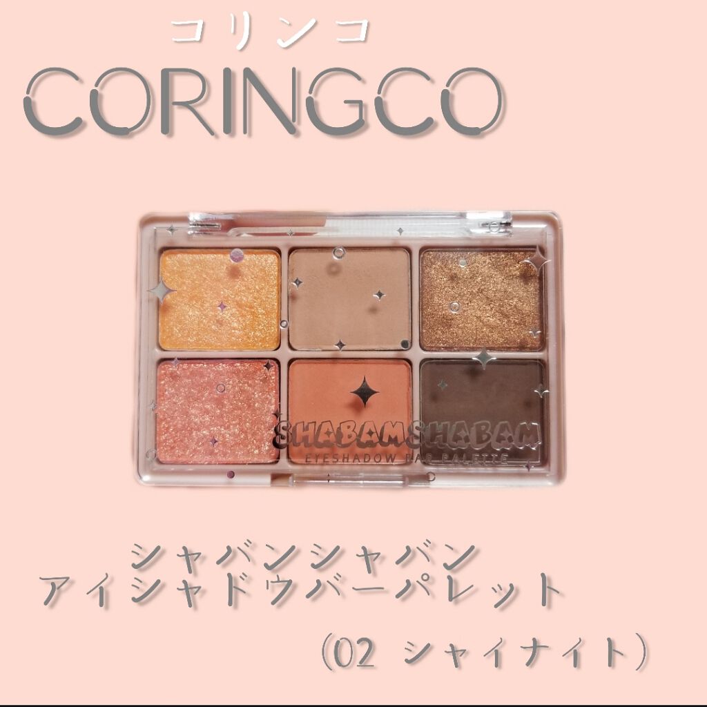 シャバンシャバンアイシャドウバーパレット/CORINGCO/アイシャドウパレットを使ったクチコミ（1枚目）