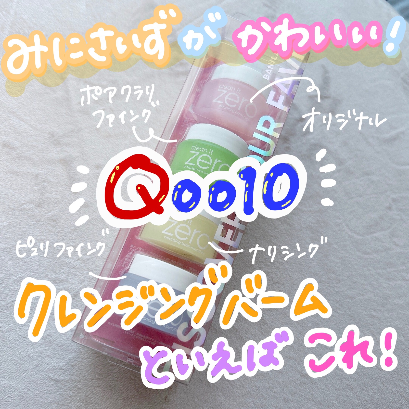 バニラコクレンジングバーム ディスカバリーキット/BANILA CO/その他キットセットを使ったクチコミ（1枚目）