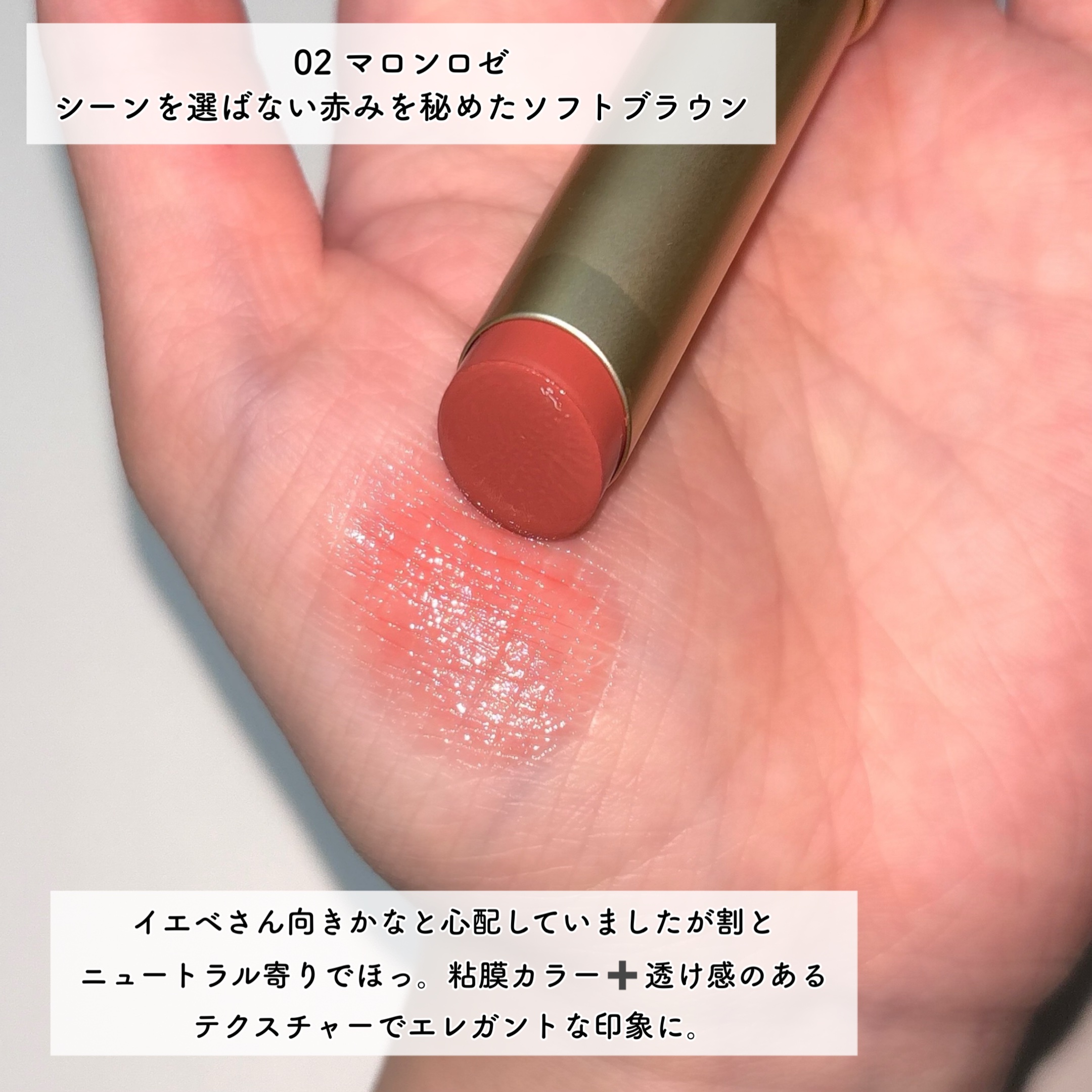 アントワネットメルティングルージュ 02 マロンロゼ/MilleFée/口紅を使ったクチコミ（3枚目）