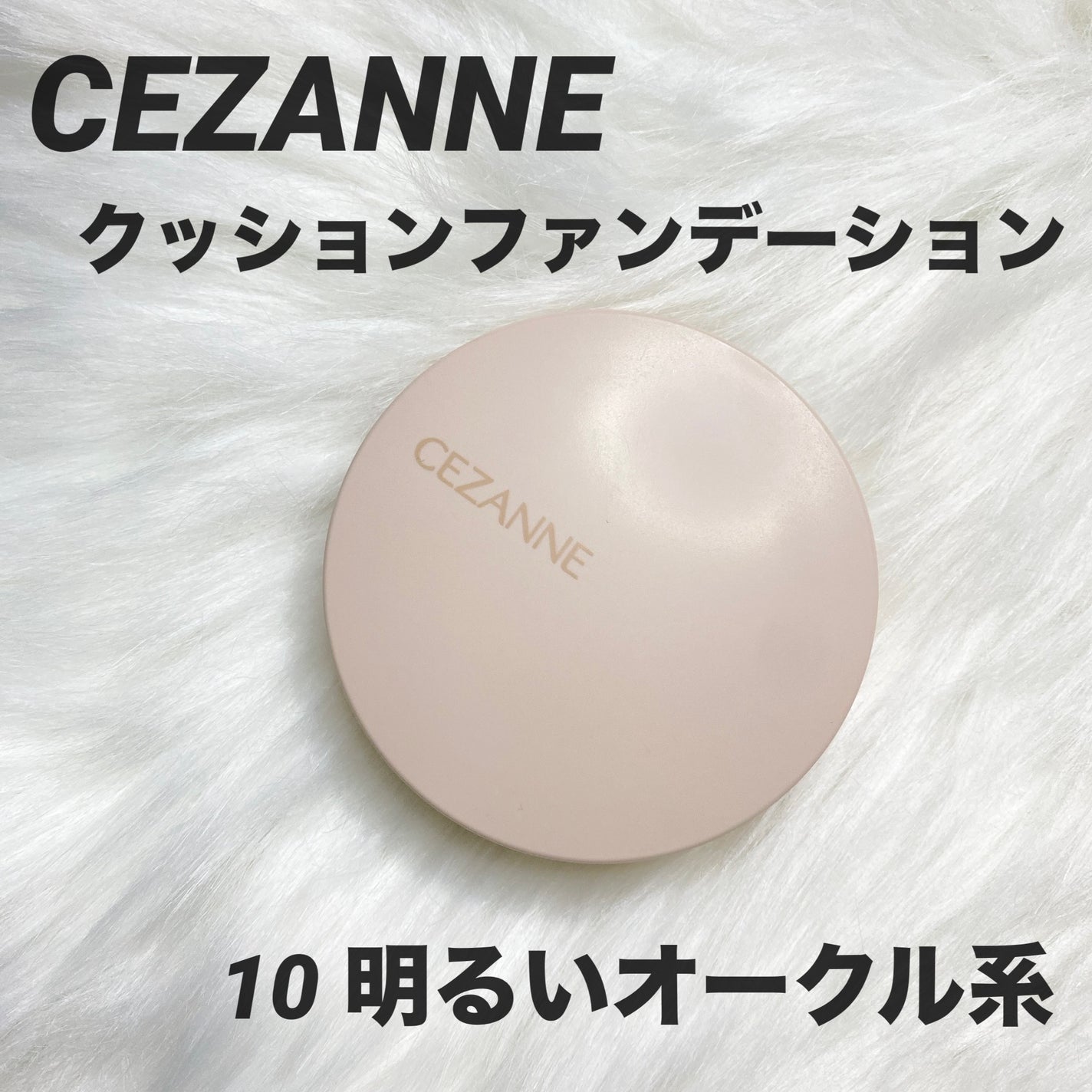 クッションファンデーション/CEZANNE/クッションファンデーションを使ったクチコミ(1枚目)