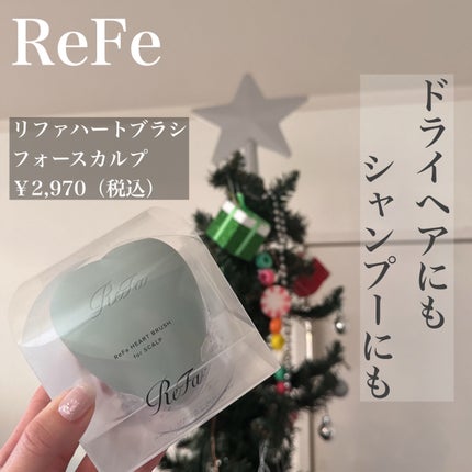 リファ ハートブラシ フォースカルプ/ReFa/スカルプブラシを使ったクチコミ(1枚目)