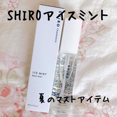 アイスミント ボディミスト/SHIRO/香水(その他)を使ったクチコミ（1枚目）