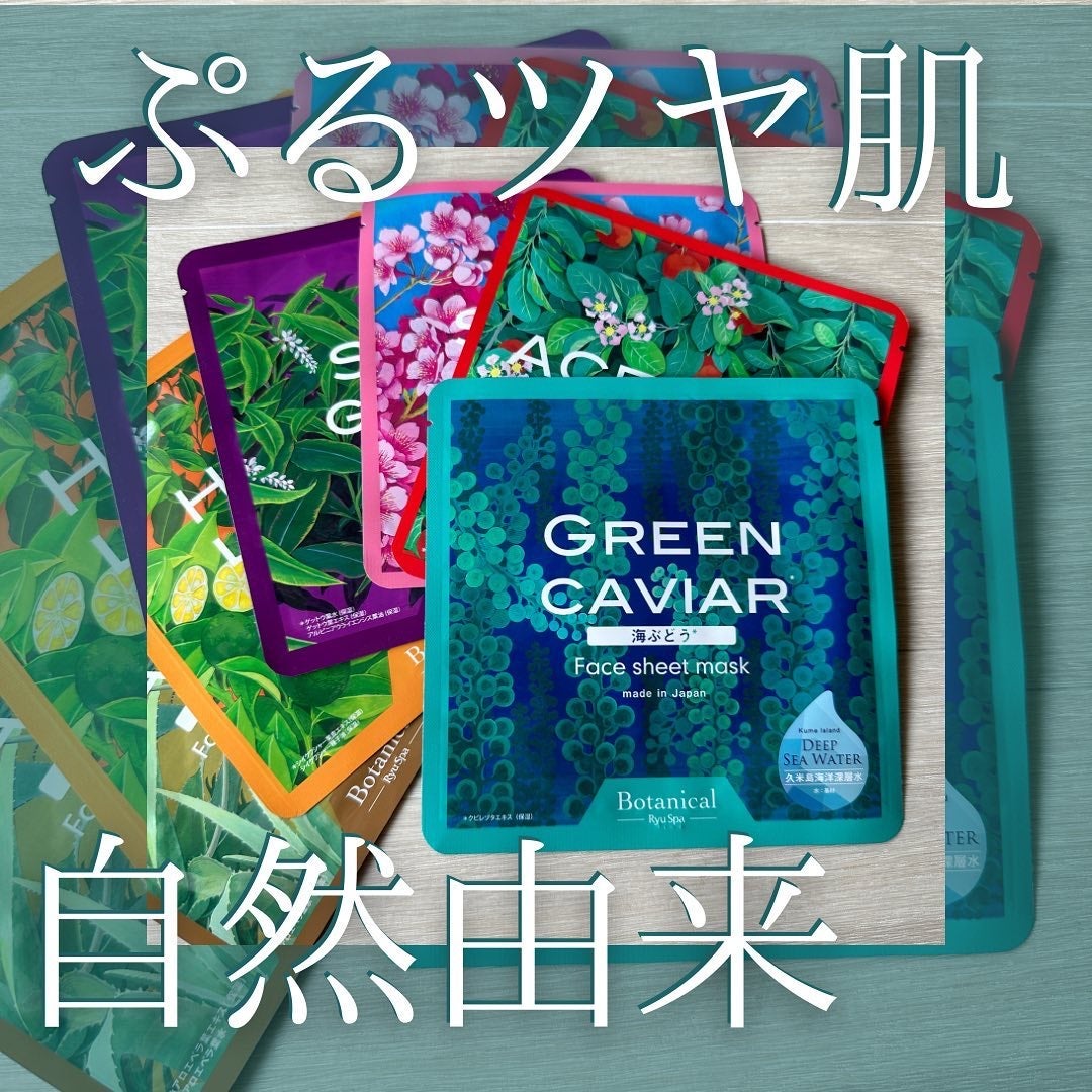 Ryu Spa Botanical フェイスマスク 海ぶどう/Ryu Spa/シートマスク・パックを使ったクチコミ(1枚目)