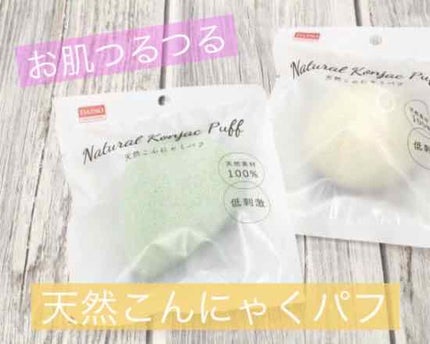 天然こんにゃくパフ/DAISO/その他スキンケアグッズを使ったクチコミ(1枚目)