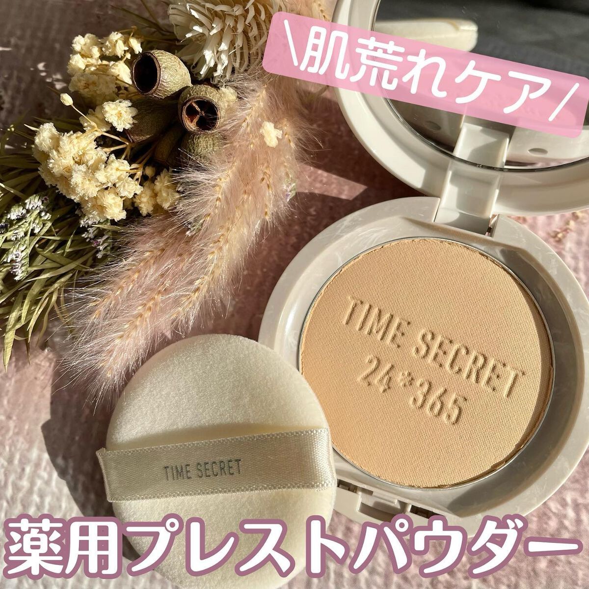 ミネラル 薬用プレストパウダー/TIME SECRET/プレストパウダーを使ったクチコミ（1枚目）