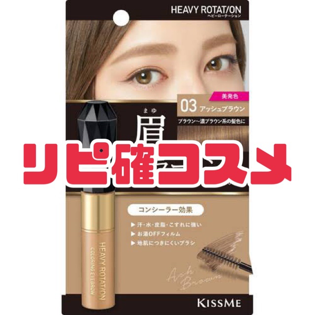 カラーリングアイブロウ/ヘビーローテーション/眉マスカラを使ったクチコミ（1枚目）