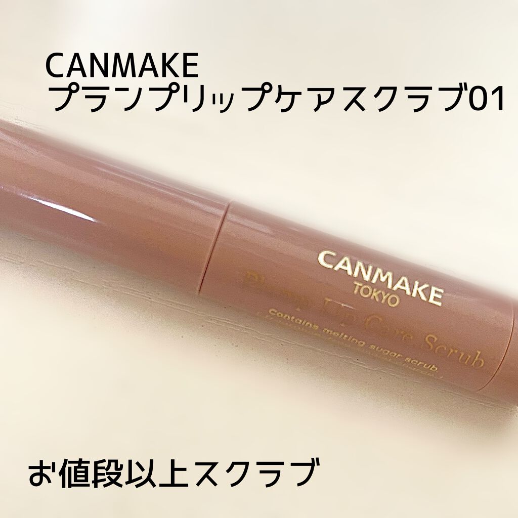 プランプリップケアスクラブ/キャンメイク/リップスクラブを使ったクチコミ(1枚目)