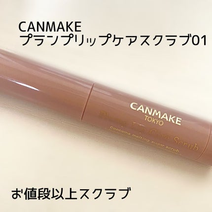 プランプリップケアスクラブ/キャンメイク/リップスクラブを使ったクチコミ(1枚目)