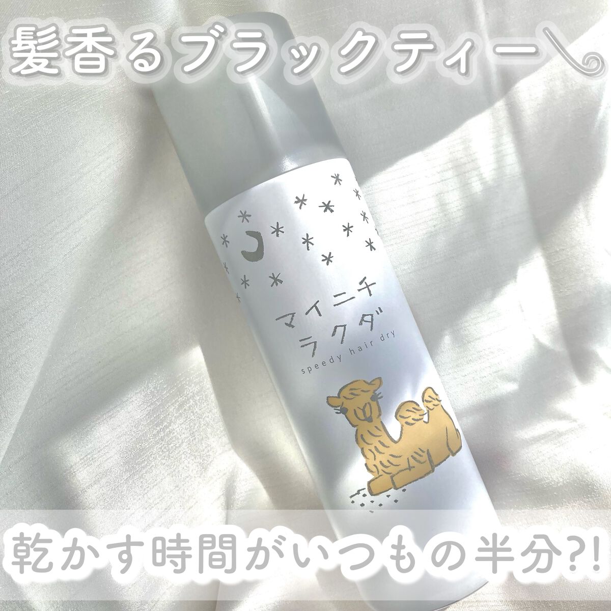 スピーディードライヘアスプレー/マイニチラクダ/ヘアスプレーを使ったクチコミ（1枚目）