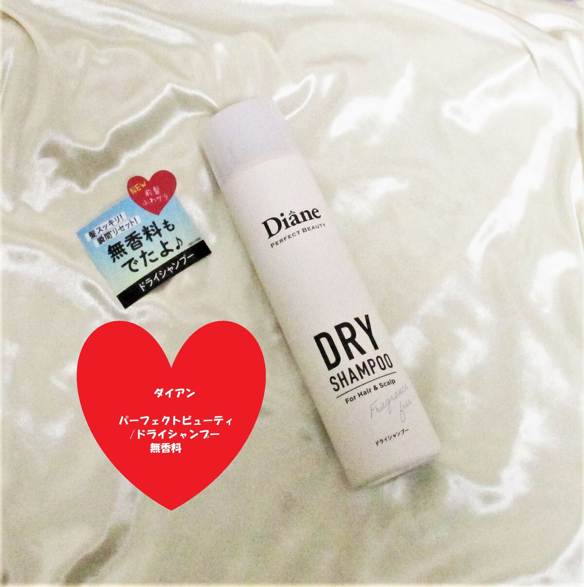 パーフェクトビューティー ドライシャンプー 無香料/ダイアン/ドライシャンプーを使ったクチコミ(1枚目)
