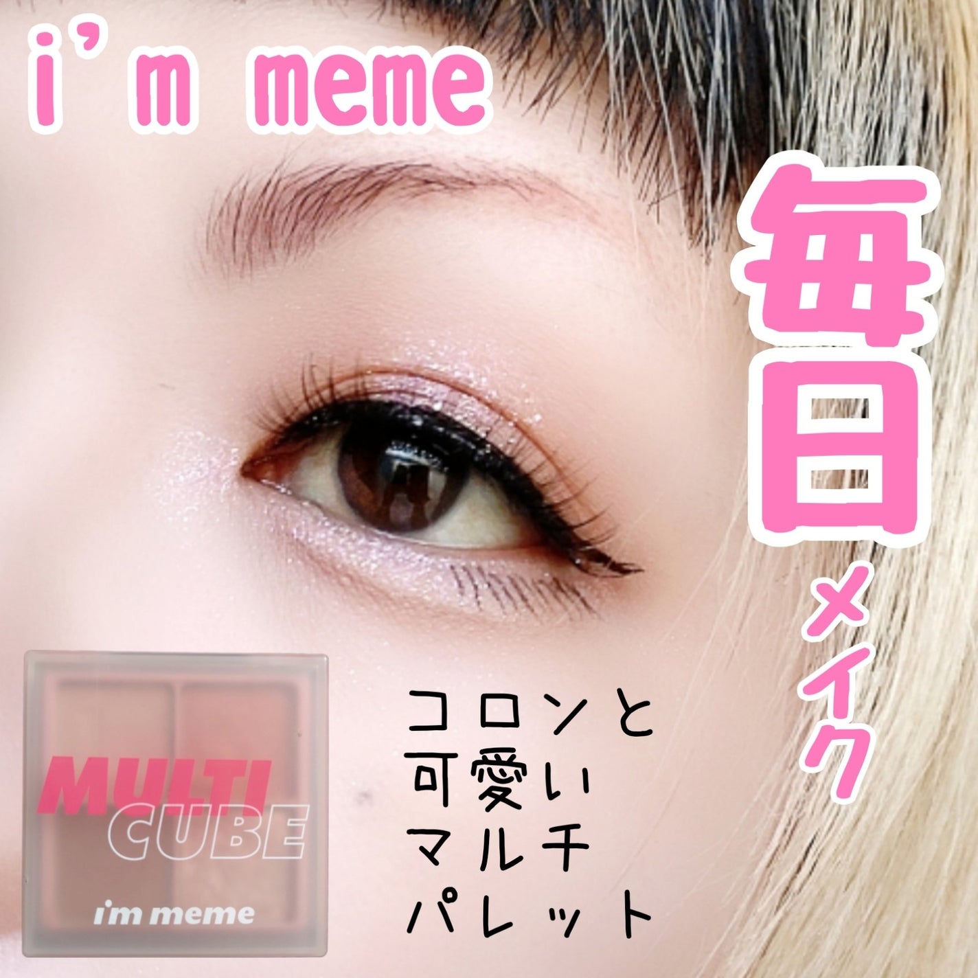 マルチキューブ/i’m meme/アイシャドウパレットを使ったクチコミ(1枚目)