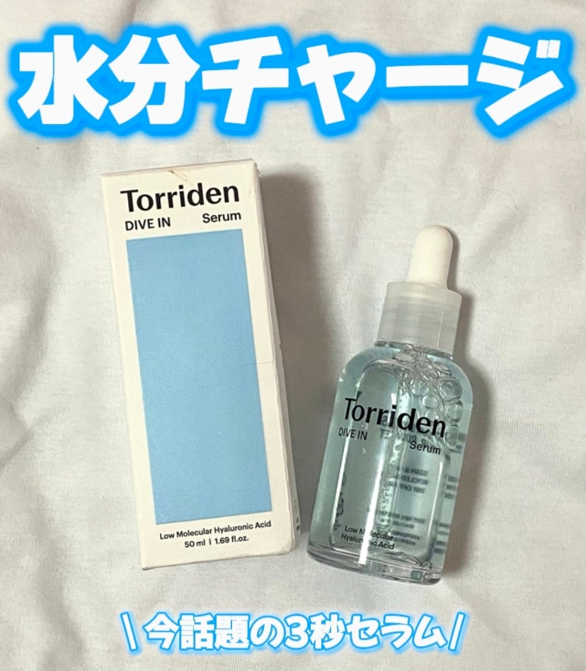 ダイブイン セラム/Torriden/美容液を使ったクチコミ(1枚目)