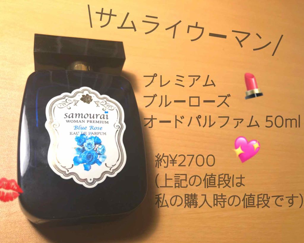 サムライウーマン プレミアム ブルーローズ オードパルファム/サムライウーマン/香水(レディース)を使ったクチコミ(1枚目)