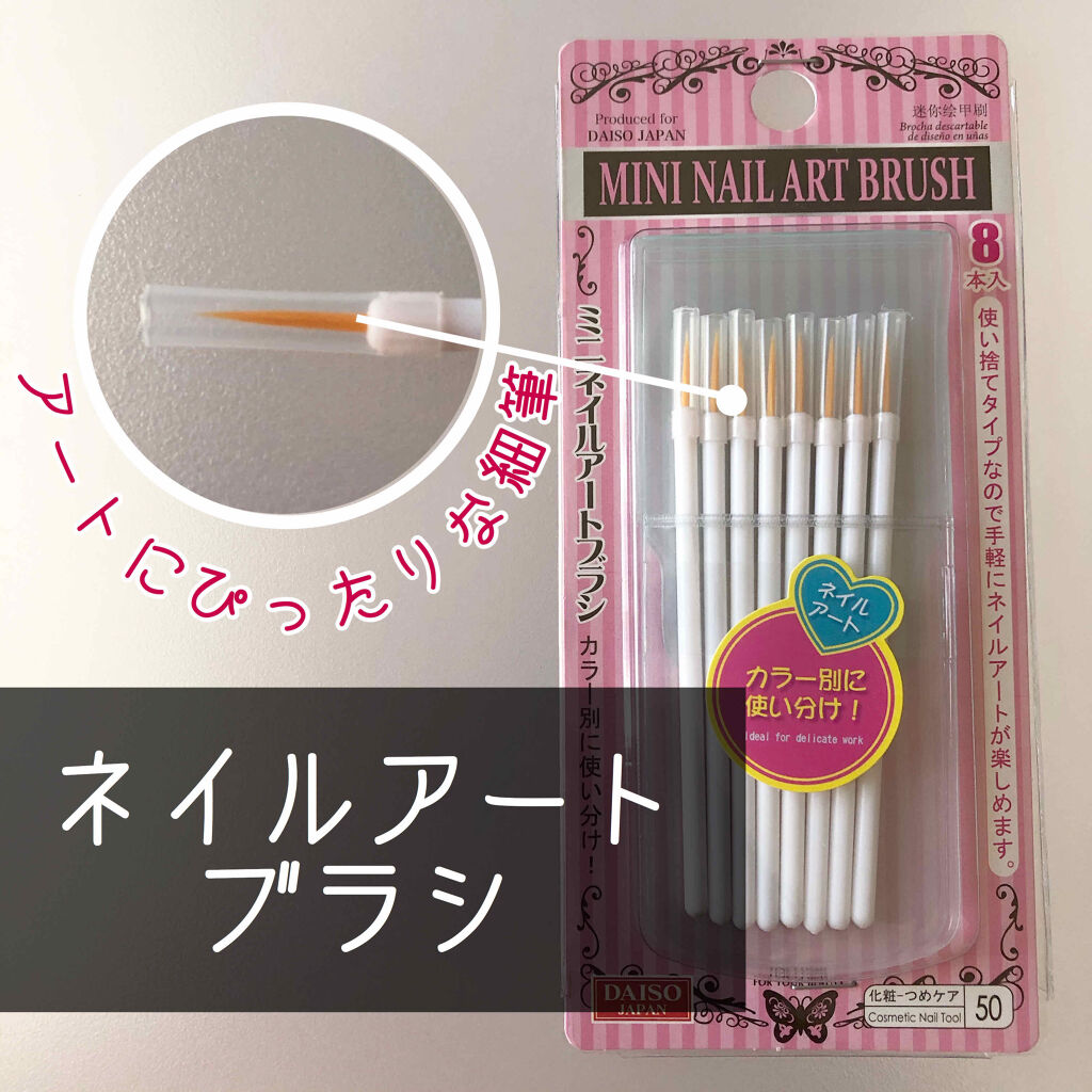 ミニネイルアートブラシ｜DAISOの口コミ 超優秀！100均で買えるおすすめネイル用品！ 今回はDAISOのネイルアートブラシを購入したの