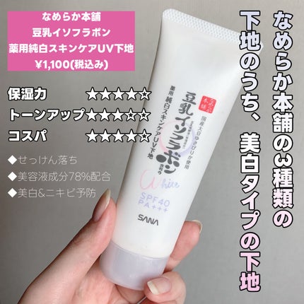 薬用美白スキンケアUV下地/なめらか本舗/化粧下地を使ったクチコミ(2枚目)