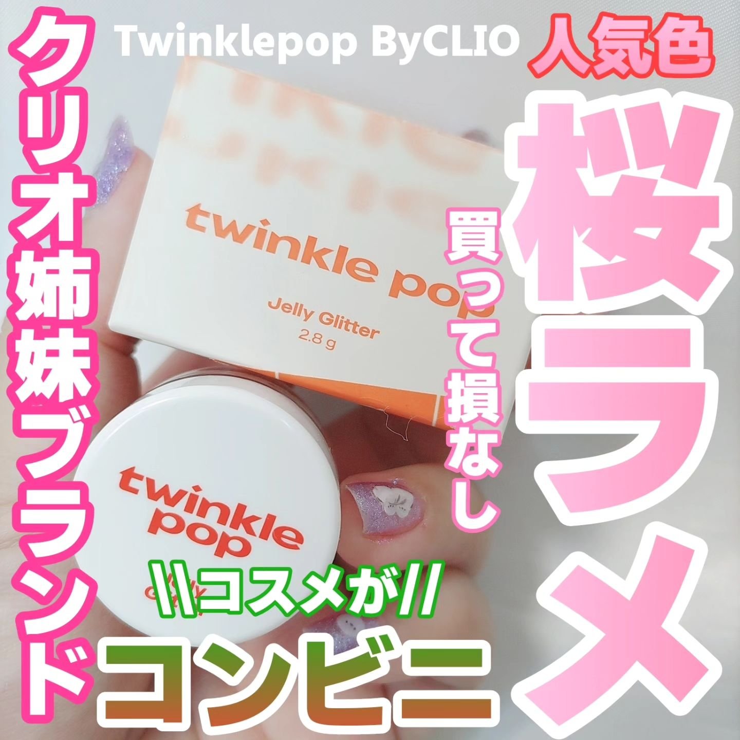 ジェリーグリッター 06 CHERRY BLOSSOM BANZZAK/TWINKLE POP/グリッターを使ったクチコミ（1枚目）