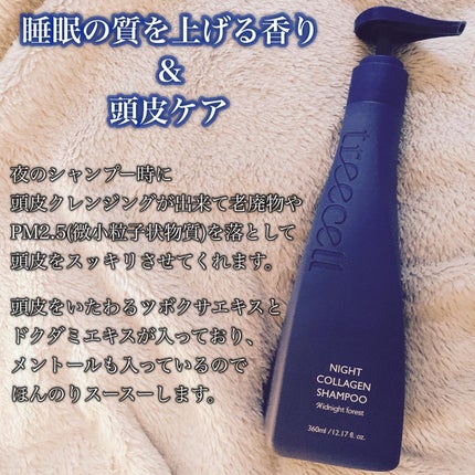 ナイトコラーゲンシャンプーミッドナイトフォレスト/treecell/市販シャンプーを使ったクチコミ(2枚目)