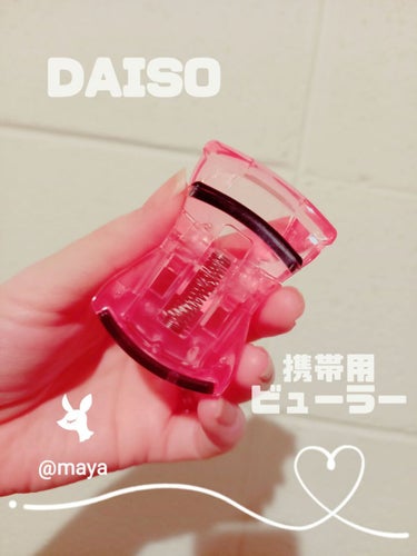 DAISO アイラッシュカーラーのクチコミ「　　　　DAISO♥️携帯用 アイラッシュカーラー

みなさん、こんばんは☺️mayaです♥️.....」（1枚目）