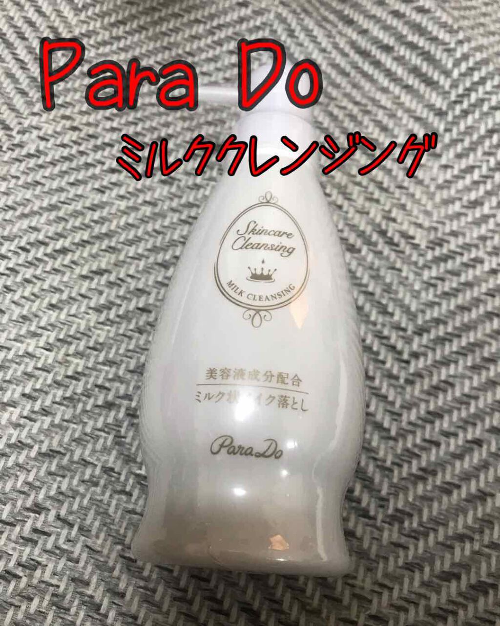 shiny_perfume_gne on LIPS 「paradoスキンケアクレンジングミルク状メイク落とし前々から..」(1枚目)