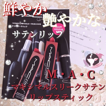 マキシマル スリーク サテン リップスティック/M・A・C/口紅を使ったクチコミ(2枚目)