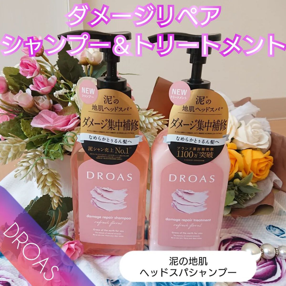 ダメージリペアシャンプー／トリートメント/DROAS/市販シャンプーを使ったクチコミ（1枚目）