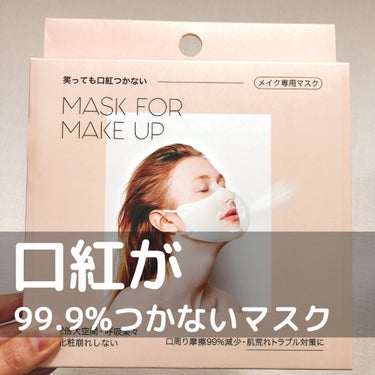 mask for make up/BDP/マスクを使ったクチコミ（1枚目）