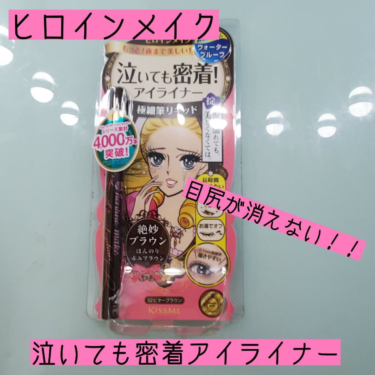 スムースリキッドアイライナー スーパーキープ/ヒロインメイク/リキッドアイライナーを使ったクチコミ(1枚目)