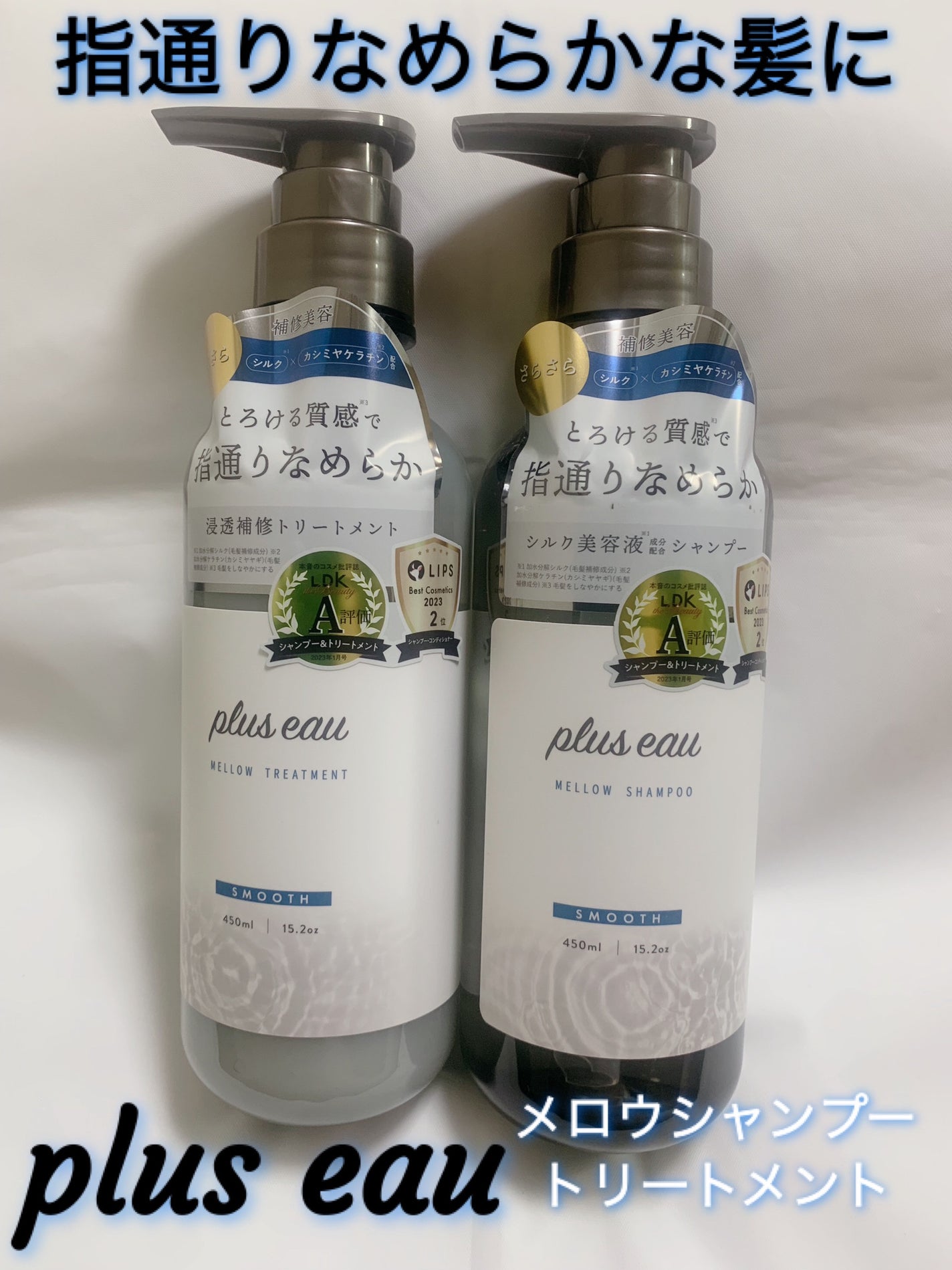 メロウシャンプー/メロウトリートメント/plus eau/市販シャンプーを使ったクチコミ(1枚目)