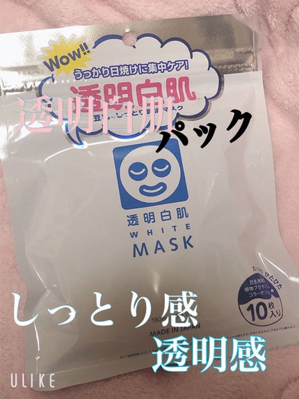 ホワイトマスクN/透明白肌/シートマスク・パックを使ったクチコミ(1枚目)