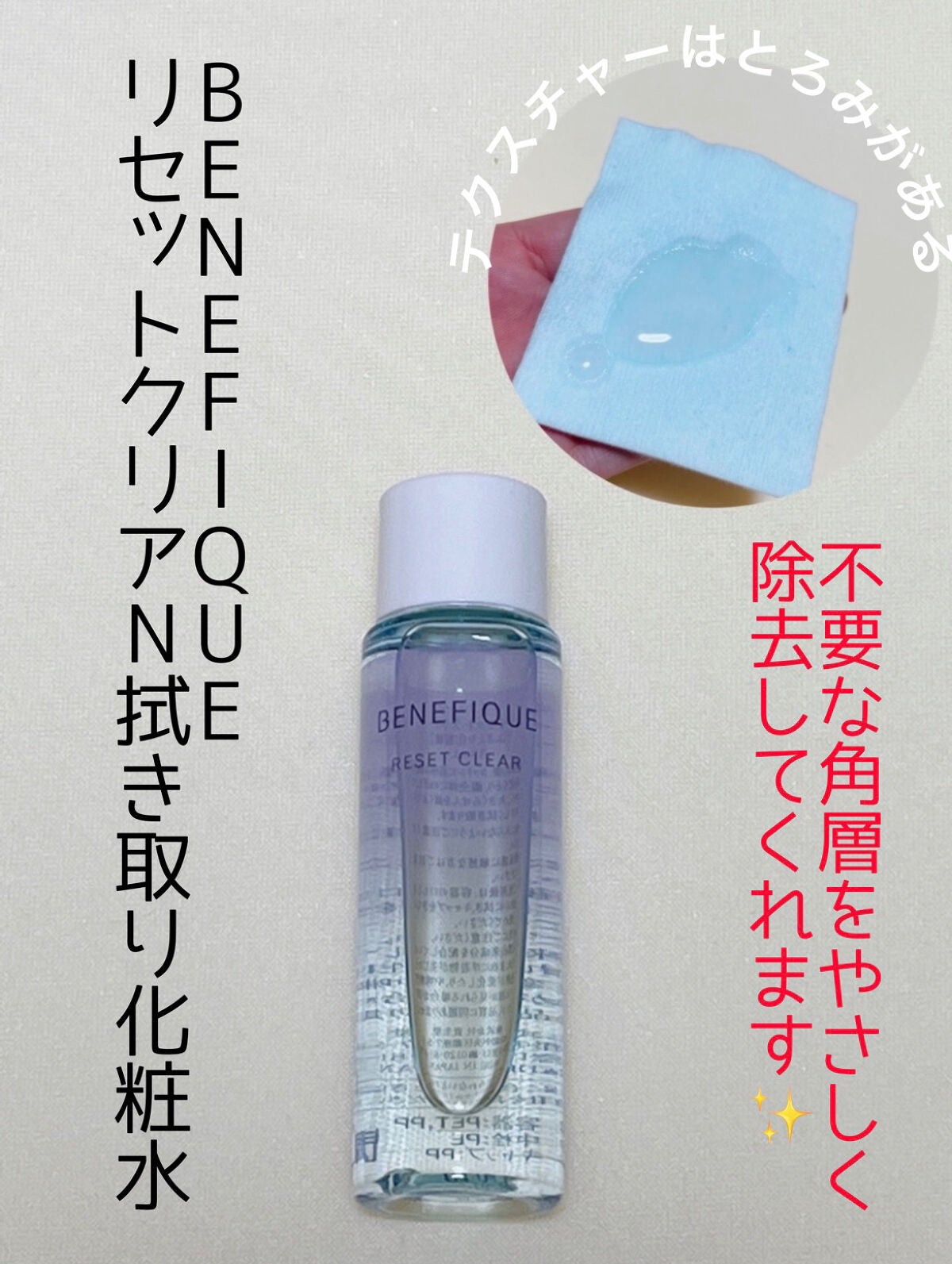 リセットクリアN/BENEFIQUE/化粧水を使ったクチコミ(1枚目)