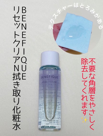 リセットクリアN/BENEFIQUE/化粧水を使ったクチコミ(1枚目)