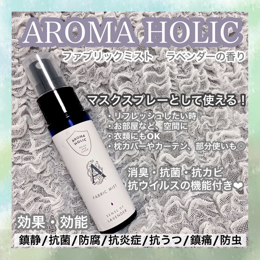 ファブリックミスト ワイルドミント＆マンダリン/AROMA HOLIC/ファブリックミストを使ったクチコミ（1枚目）