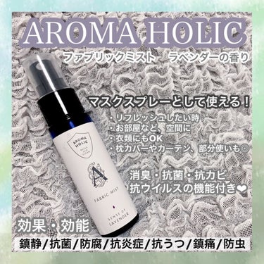 ファブリックミスト ワイルドミント＆マンダリン/AROMA HOLIC/ファブリックミストを使ったクチコミ（1枚目）