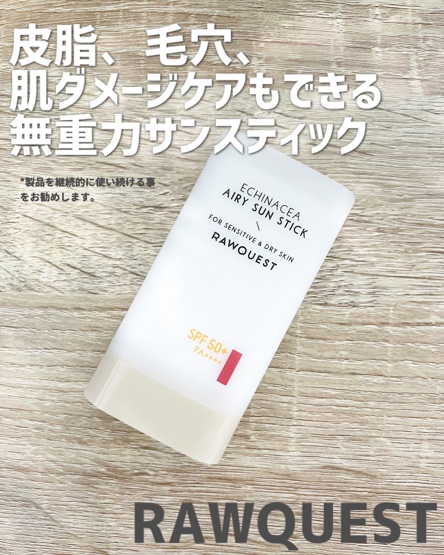 エネキシア エアリーサンスティック/RAWQUEST/日焼け止めスティックを使ったクチコミ(1枚目)