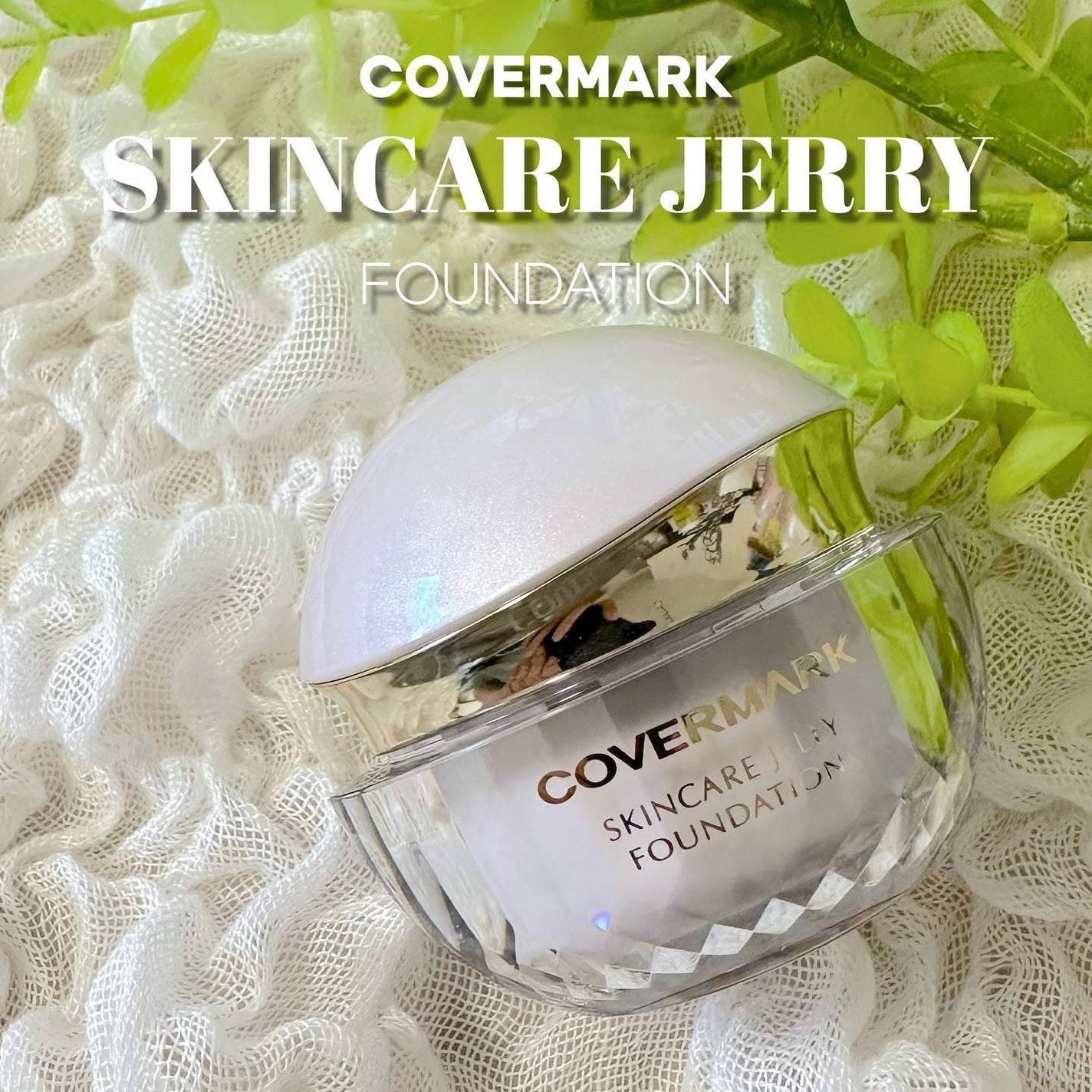 スキンケア ジェリーファンデーション/COVERMARK/その他ファンデーションを使ったクチコミ(1枚目)